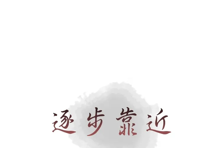 逐步靠近 逐步靠近：23