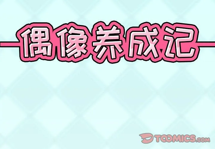 偶像养成记 偶像养成记：第27话