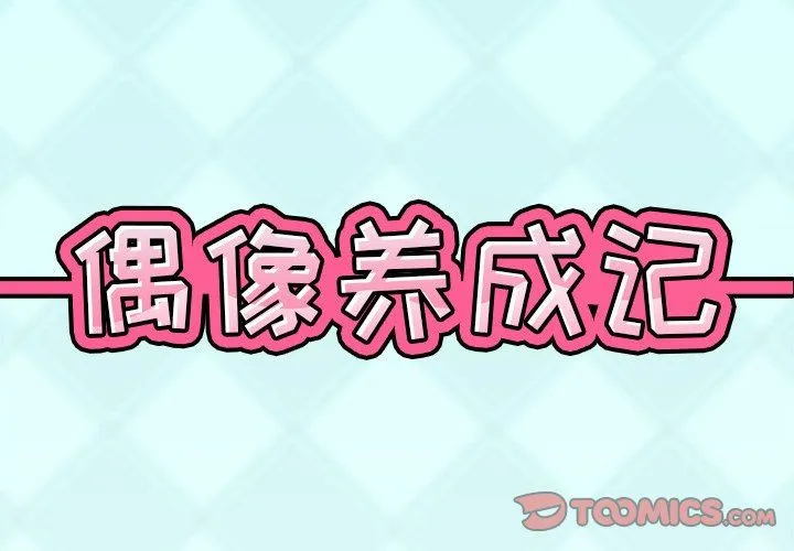 偶像养成记 偶像养成记：第36话