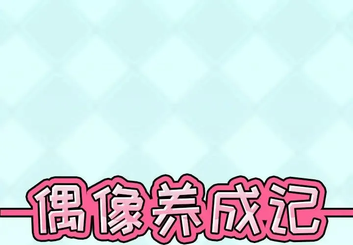 偶像养成记 第 38 话