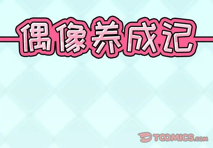 偶像养成记 偶像养成记：第25话