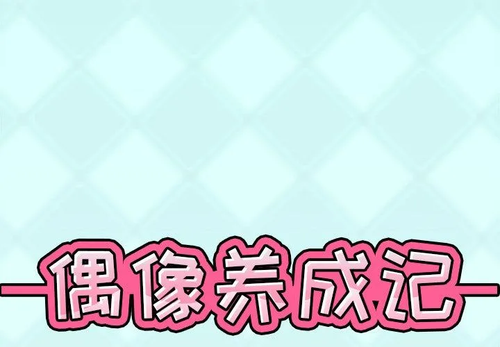 偶像养成记 偶像养成记：第31话