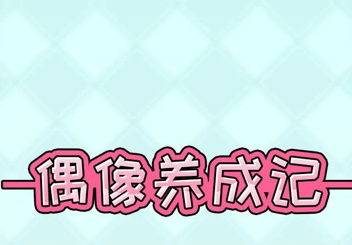 偶像养成记 偶像养成记：第8话