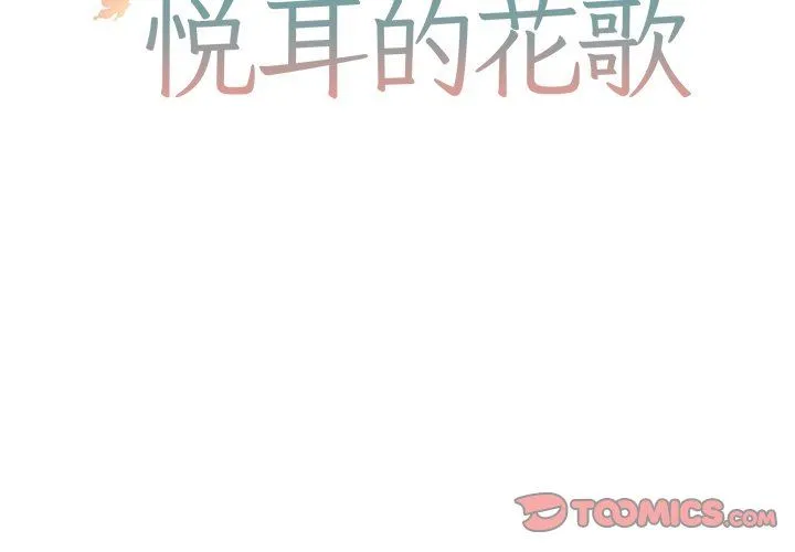 悦耳的花歌 悦耳的花歌：第15话