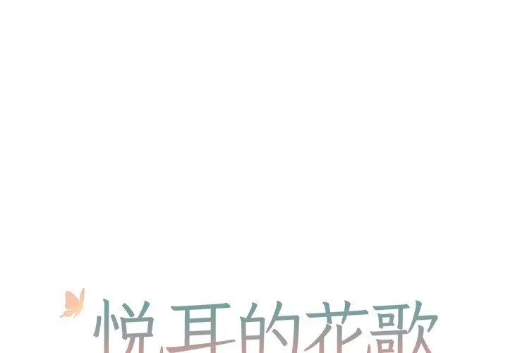 悦耳的花歌 悦耳的花歌：第12话
