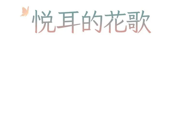 悦耳的花歌 悦耳的花歌：第10话