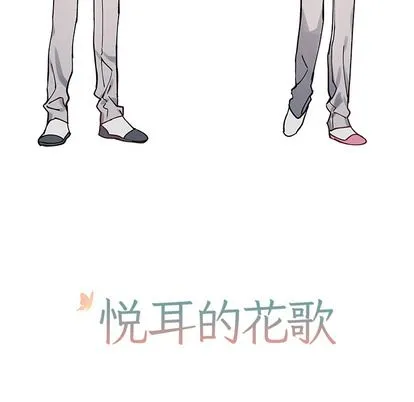 悦耳的花歌 悦耳的花歌:第1话