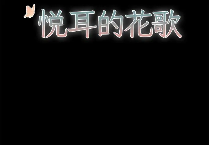悦耳的花歌 悦耳的花歌：第29话