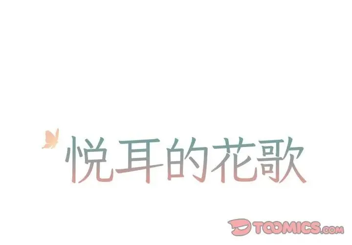 悦耳的花歌 第 43 话