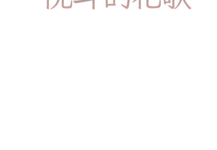 悦耳的花歌 悦耳的花歌：第21话