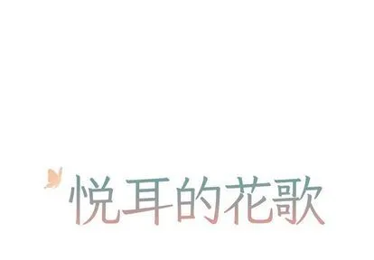 悦耳的花歌 悦耳的花歌:第3话