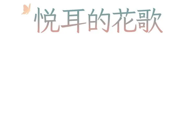 悦耳的花歌 悦耳的花歌：第17话