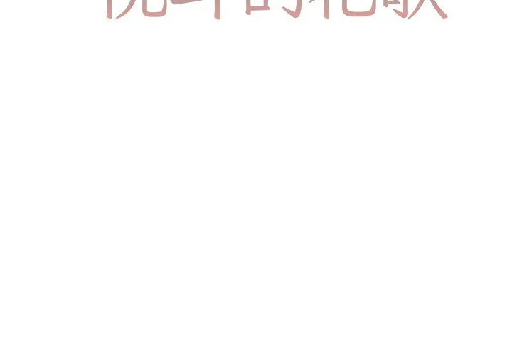 悦耳的花歌 悦耳的花歌：第36话
