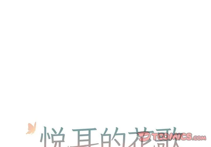 悦耳的花歌 悦耳的花歌：第36话