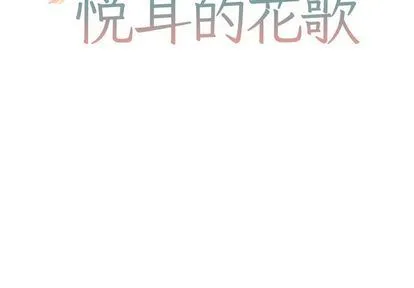 悦耳的花歌 悦耳的花歌:第4话