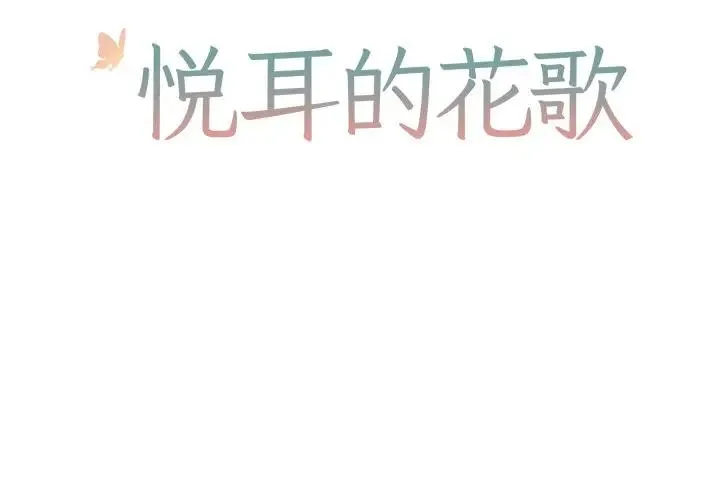 悦耳的花歌 第 45 话