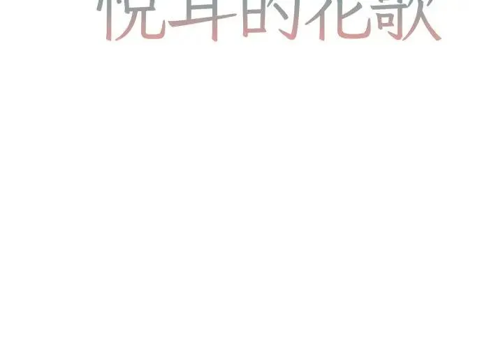 悦耳的花歌 第 40 话