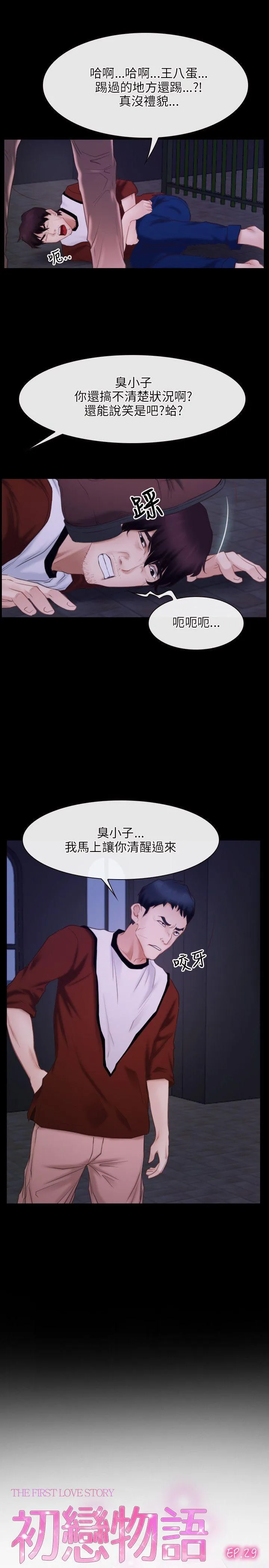 初恋物语 第29话