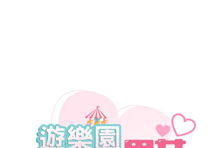 爱的游乐园 第12话