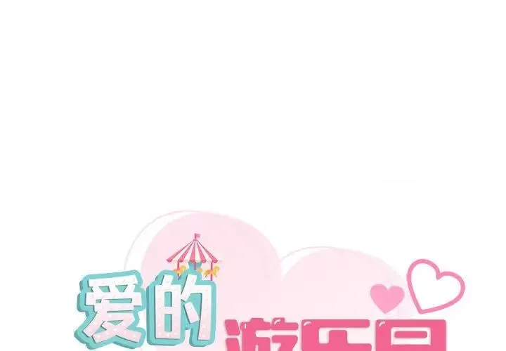 爱的游乐园 第7话