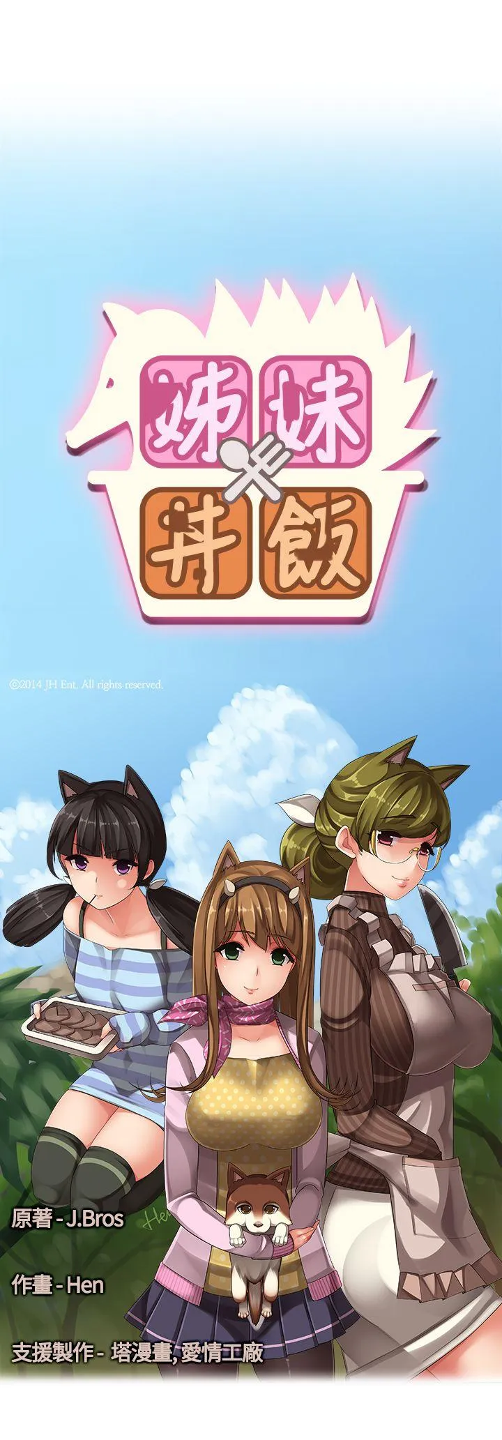 姊妹丼饭 第14话