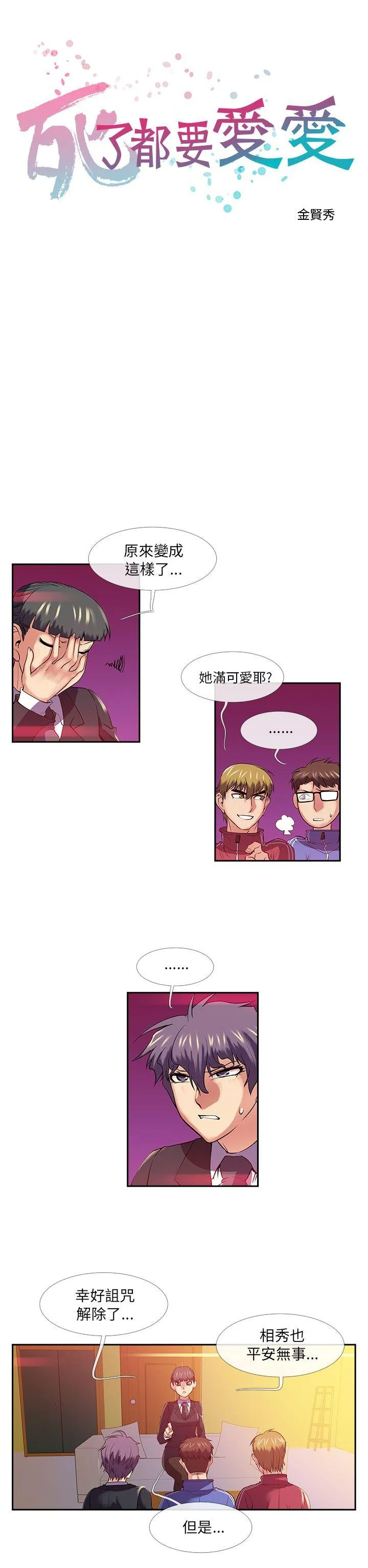 死了都要爱爱 第25话