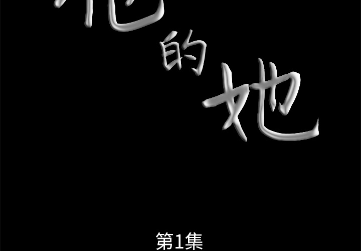 他的她 他的她：1