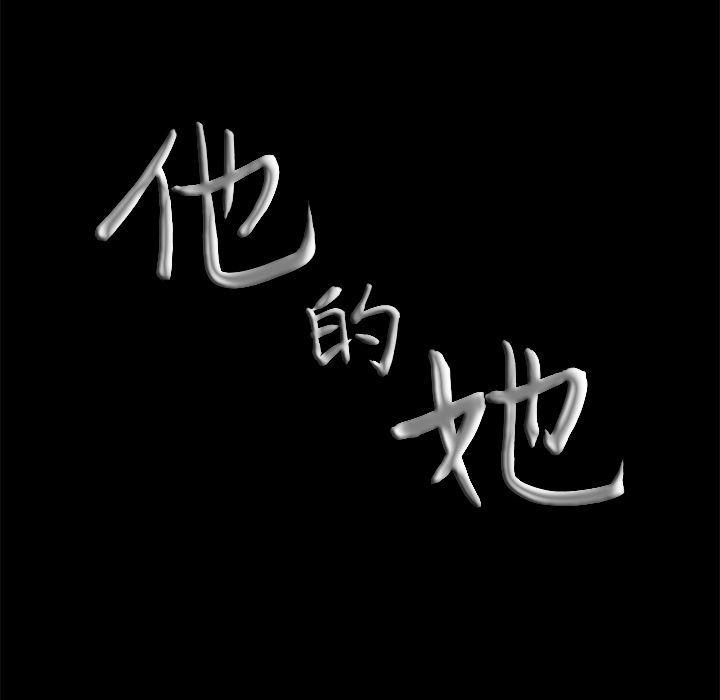 他的她 他的她：1