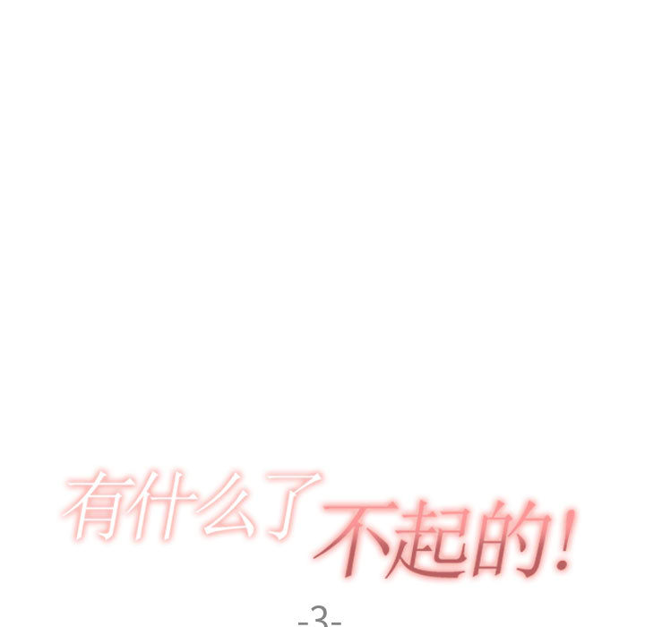 有什么了不起的！ 有什么了不起的!：3