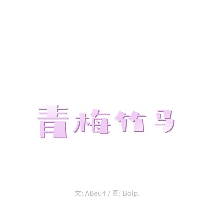 青梅竹马 青梅竹马：第3话