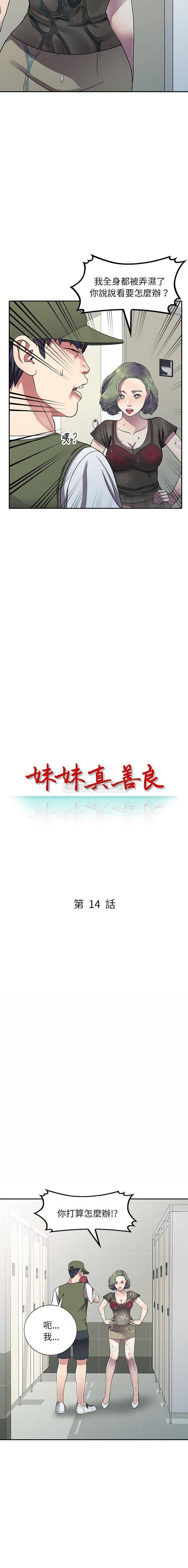 妹妹真善良 第14话