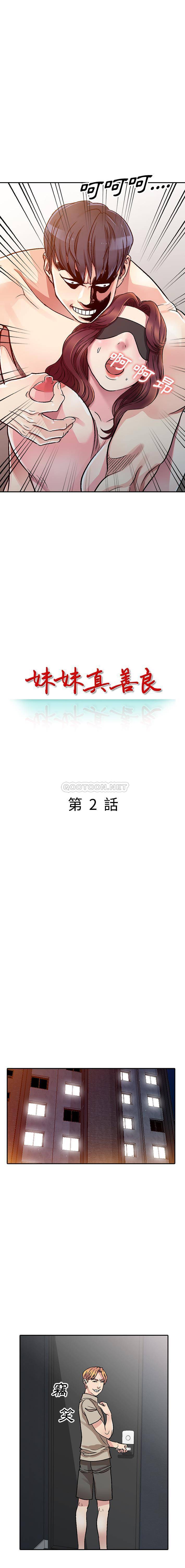 妹妹真善良 第2话