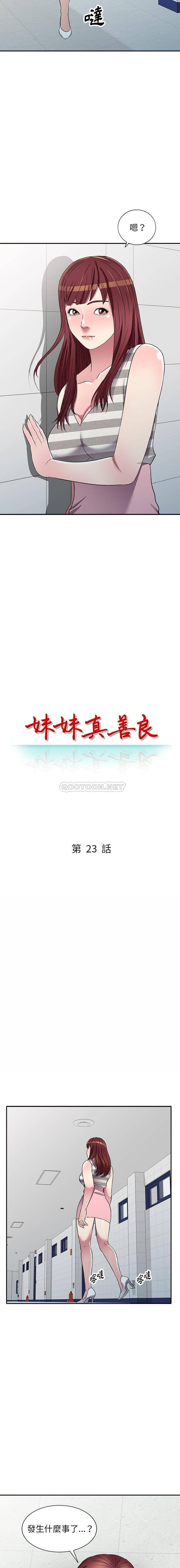妹妹真善良 第23话