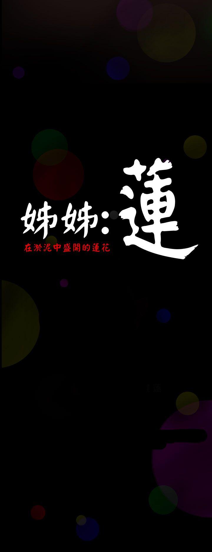 姊姊: 莲 第1话