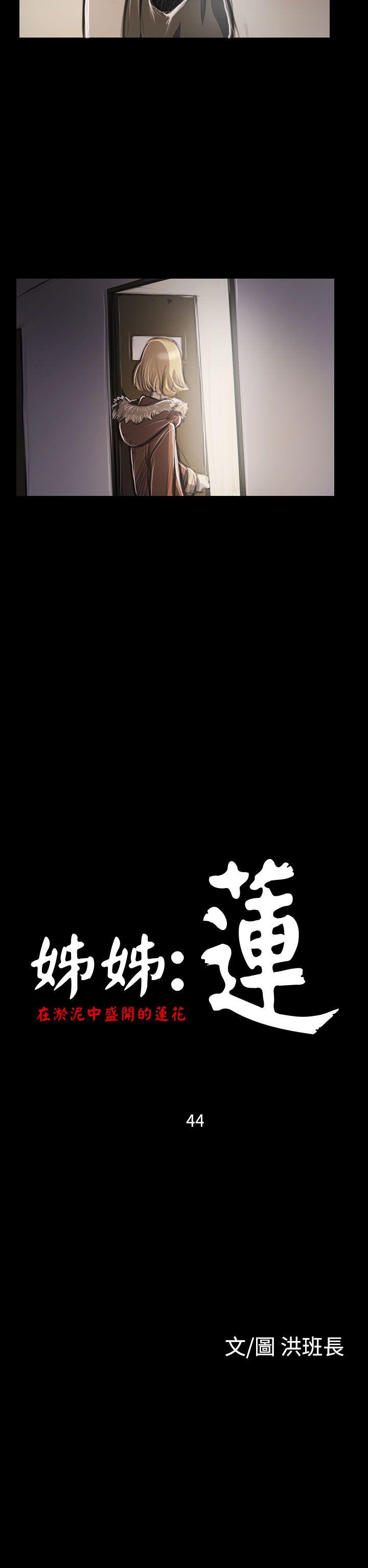 姊姊: 莲 第44话