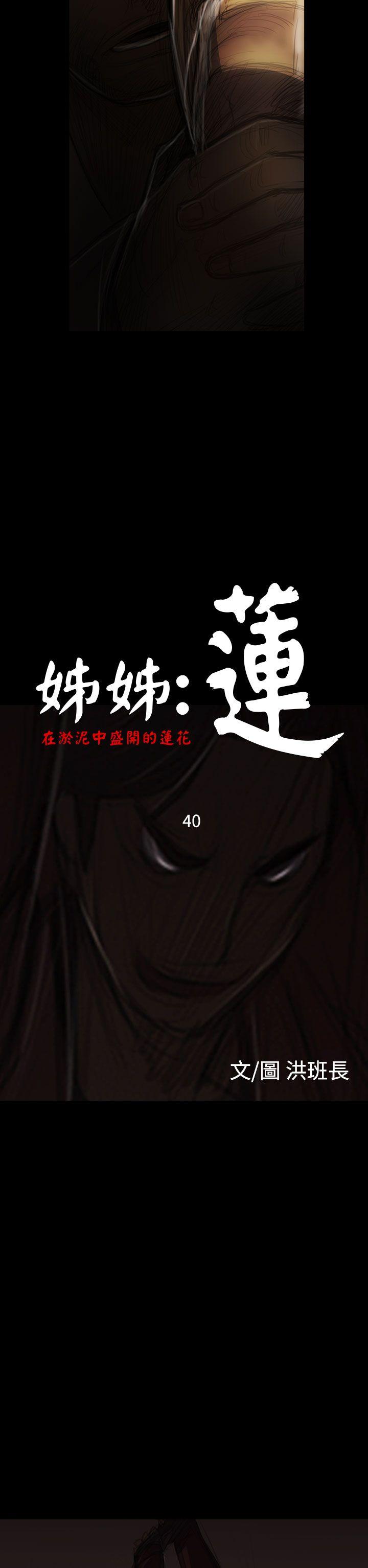 姊姊: 莲 第40话