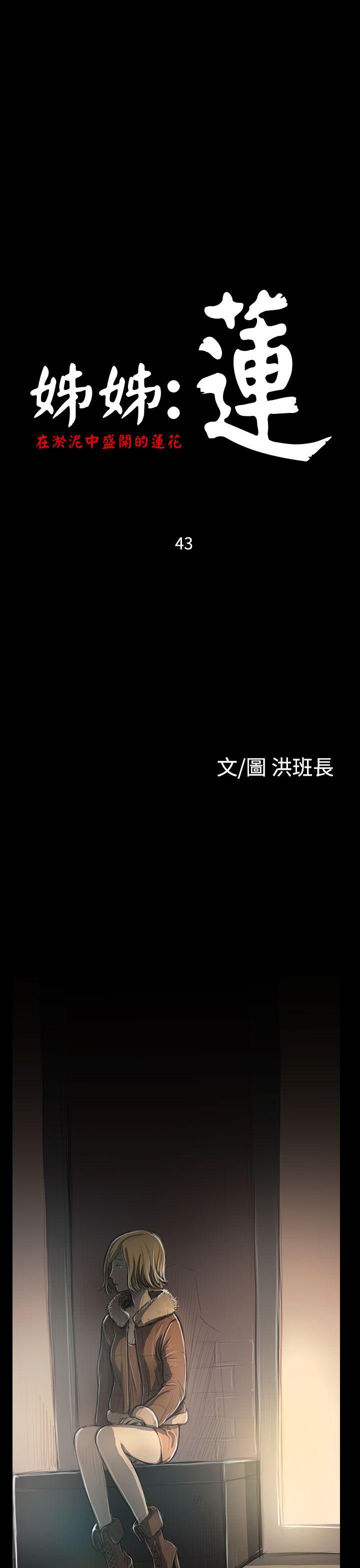 姊姊: 莲 第43话