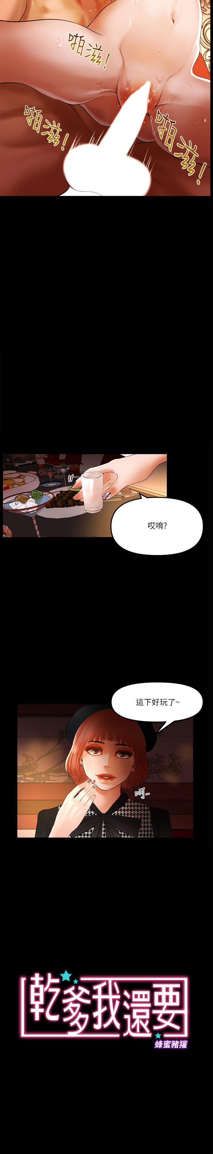 干爹我还要 第9话 - 我先干完再给你