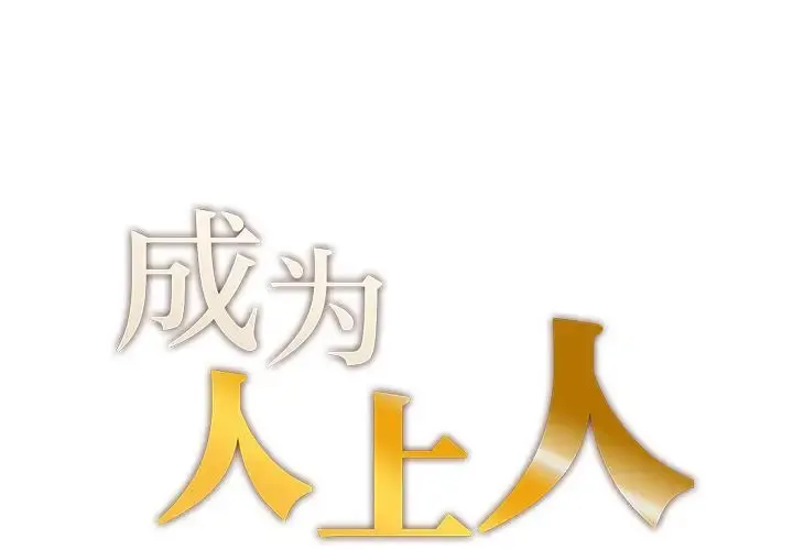 成为人上人 第1话