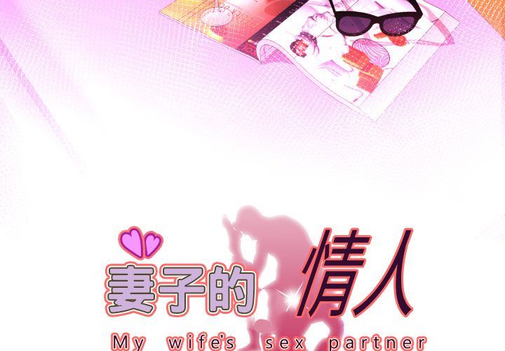 妻子的情人 妻子的情人:第82话
