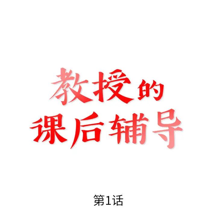教授的课后辅导 第1话