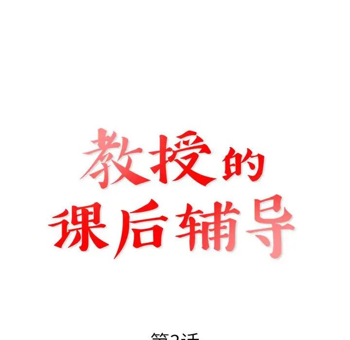 教授的课后辅导 第3话