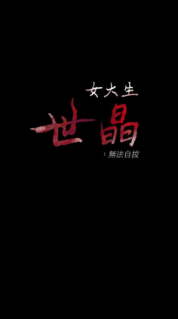 女大生世晶：无法自拔 第49话-财圣跟世晶的初次见面