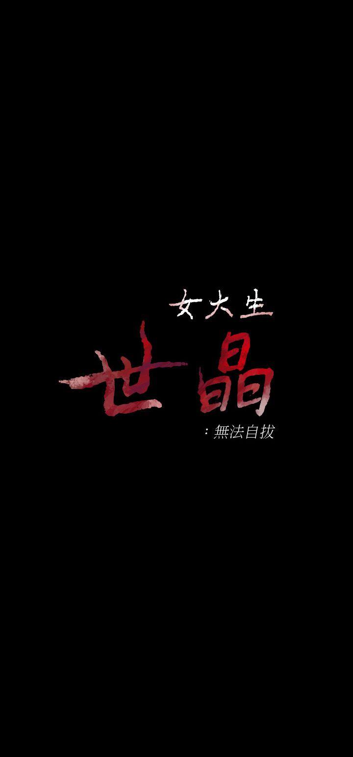 女大生世晶：无法自拔 第17话-我会好好补偿你