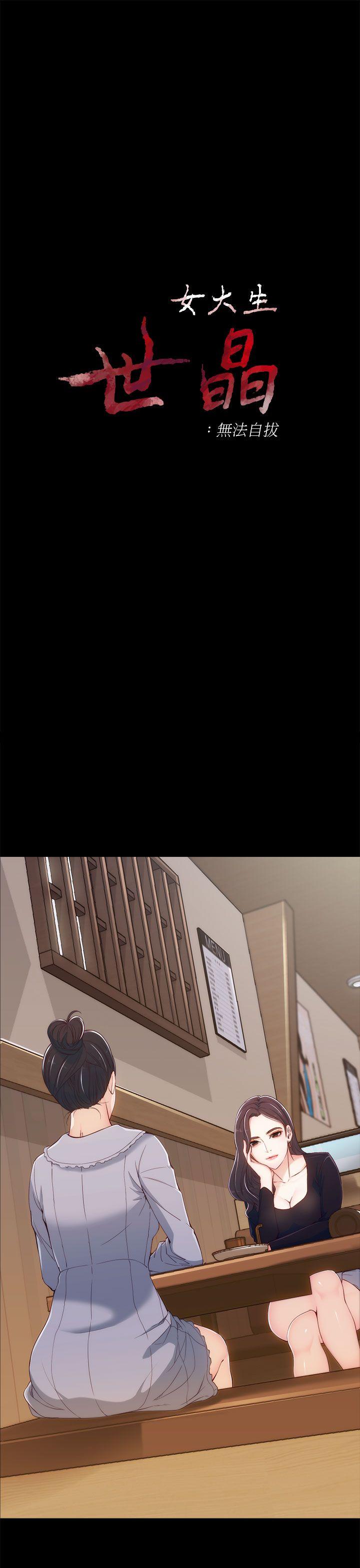 女大生世晶：无法自拔 第3话