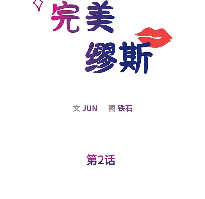 我的完美缪斯 第2话