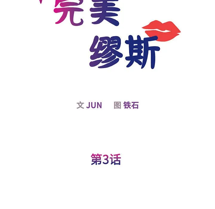 我的完美缪斯 第3话
