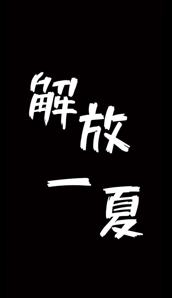 解放一夏 第1话-充满慾望的好奇心