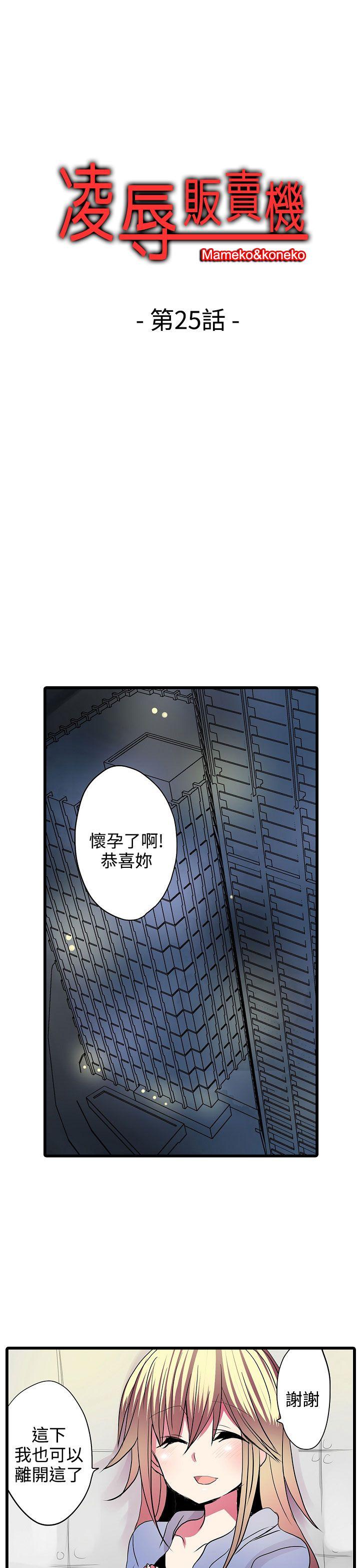 凌辱贩卖机 第25话