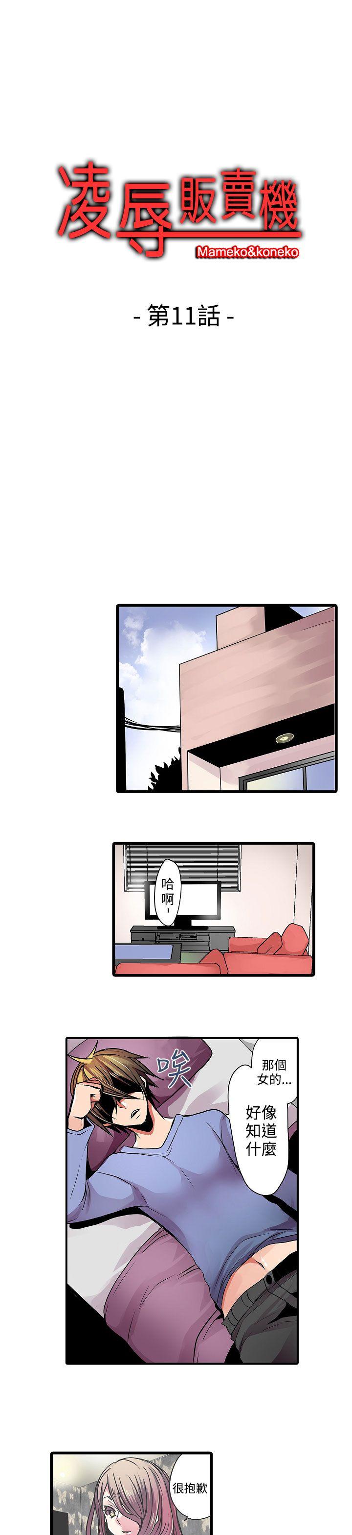 凌辱贩卖机 第11话